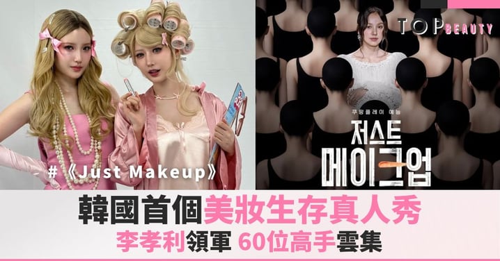 《Just Makeup》:李孝利領軍韓國首個美妝生存節目,化妝界的《黑白大廚》正式登場!