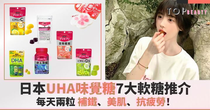 OL必備！日本UHA7大軟糖推介，每天兩粒，補鐵、美肌、抗疲勞！