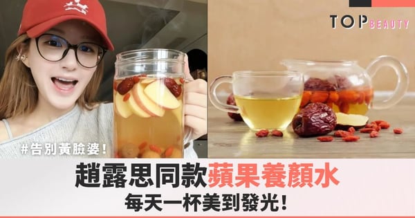告別黃臉婆!《許你耀眼》趙露思同款蘋果養顏水,每天一杯美到發光!
