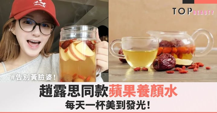 告別黃臉婆!《許你耀眼》趙露思同款蘋果養顏水,每天一杯美到發光!