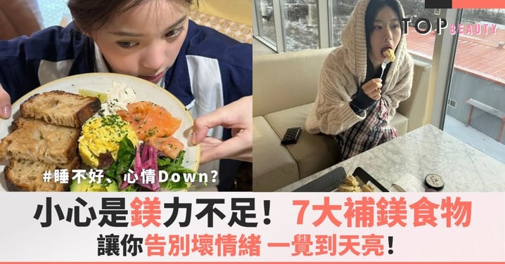 睡不好、心情Down?小心是「鎂」力不足!7大補鎂食物,讓你告別壞情緒,一覺到天亮!