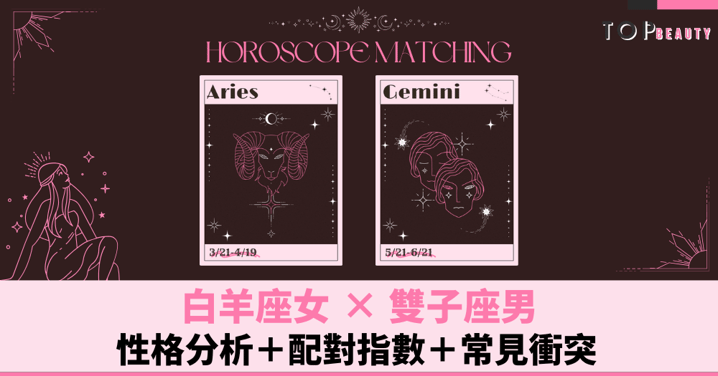 星座配對︱白羊女×雙子男:性格分析+配對指數+常見衝突