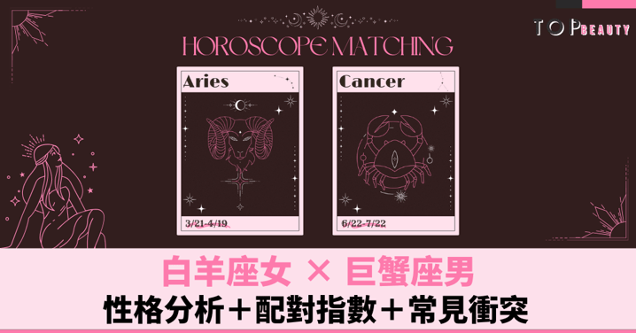星座配對︱白羊女×巨蟹男:性格分析+配對指數+常見衝突