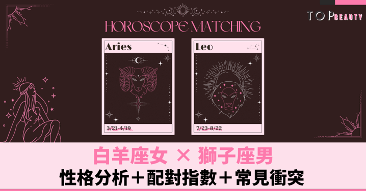 星座配對︱白羊女×獅子男:性格分析+配對指數+常見衝突