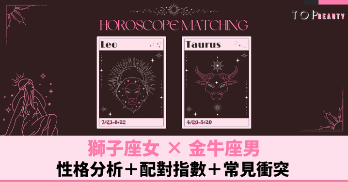 星座配對︱獅子女×金牛男:性格分析+配對指數+常見衝突