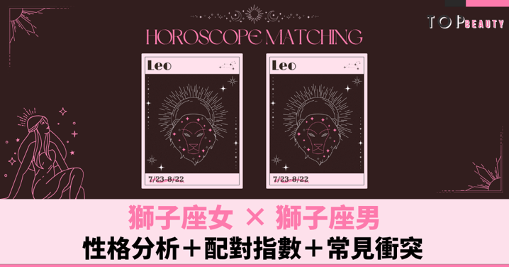星座配對︱獅子女×獅子男:性格分析+配對指數+常見衝突