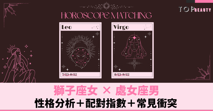 星座配對︱獅子女×處女男:性格分析+配對指數+常見衝突