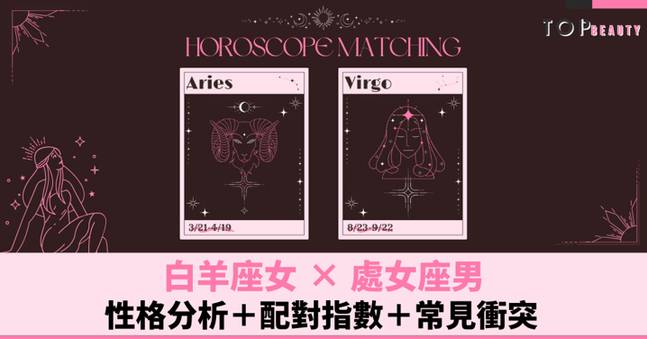 星座配對︱白羊女×處女男：性格分析＋配對指數＋常見衝突