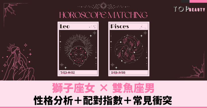 星座配對︱獅子女×雙魚男:性格分析+配對指數+常見衝突