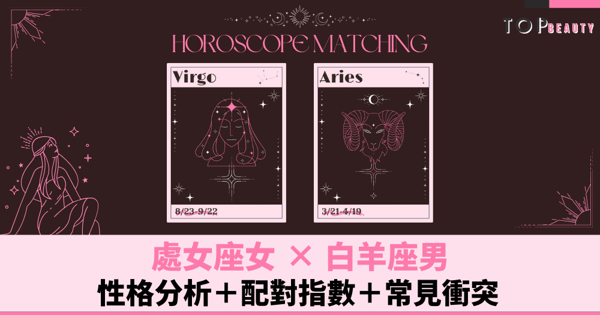 星座配對︱處女女×白羊男:性格分析+配對指數+常見衝突