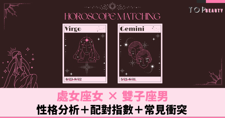 星座配對︱處女女×雙子男:性格分析+配對指數+常見衝突