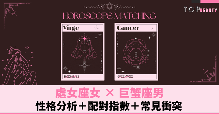 星座配對︱處女女×巨蟹男:性格分析+配對指數+常見衝突