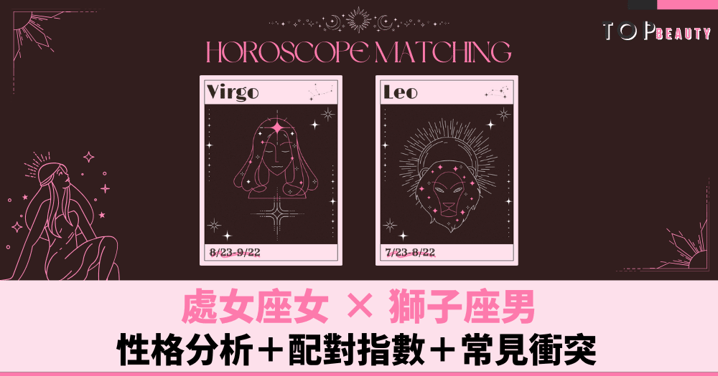 星座配對︱處女女×獅子男：性格分析＋配對指數＋常見衝突