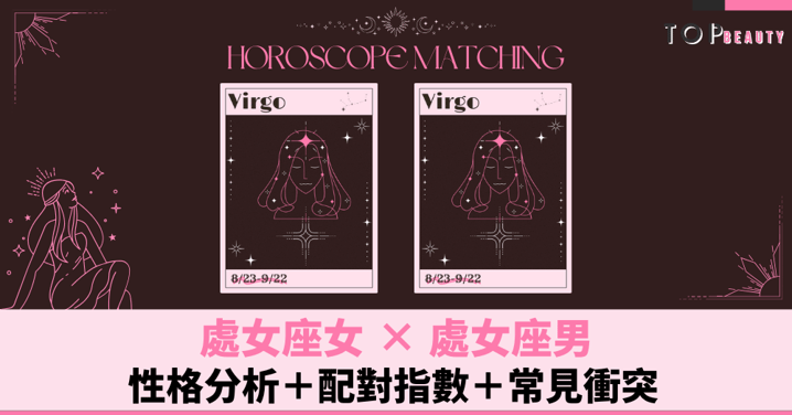 星座配對︱處女女×處女男:性格分析+配對指數+常見衝突