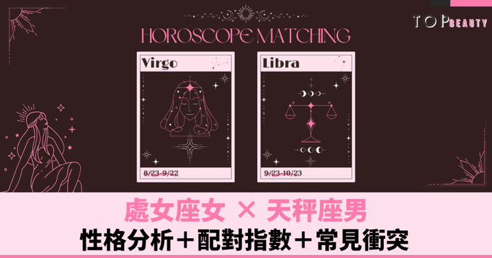 星座配對︱處女女×天秤男:性格分析+配對指數+常見衝突