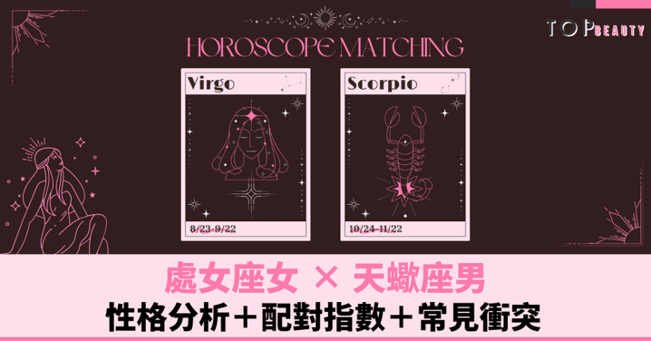 星座配對︱處女女×天蠍男:性格分析+配對指數+常見衝突