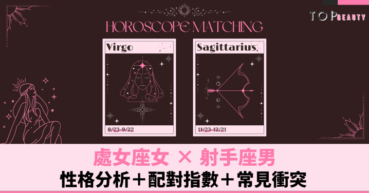 星座配對︱處女女×射手男:性格分析+配對指數+常見衝突