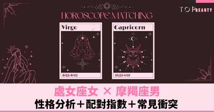 星座配對︱處女女×摩羯男:性格分析+配對指數+常見衝突