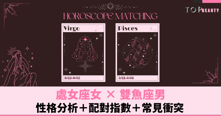 星座配對︱處女女×雙魚男：性格分析＋配對指數＋常見衝突