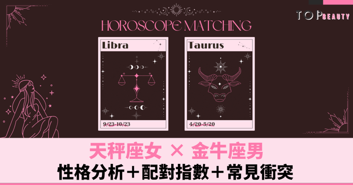 星座配對︱天秤女×金牛男:性格分析+配對指數+常見衝突