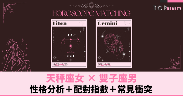 星座配對︱天秤女×雙子男：性格分析＋配對指數＋常見衝突