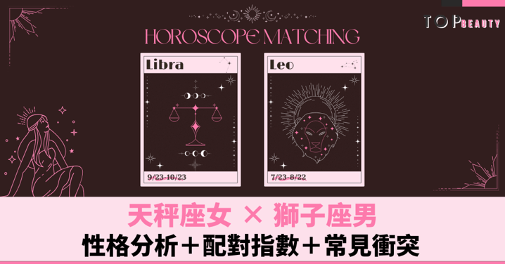 星座配對︱天秤女×獅子男：性格分析＋配對指數＋常見衝突