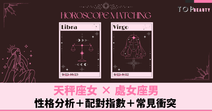 星座配對︱天秤女×處女男:性格分析+配對指數+常見衝突