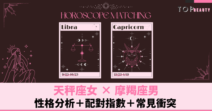 星座配對︱天秤女×摩羯男:性格分析+配對指數+常見衝突