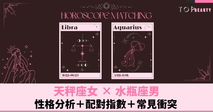 星座配對︱天秤女×水瓶男:性格分析+配對指數+常見衝突