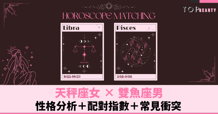 星座配對︱天秤女×雙魚男:性格分析+配對指數+常見衝突