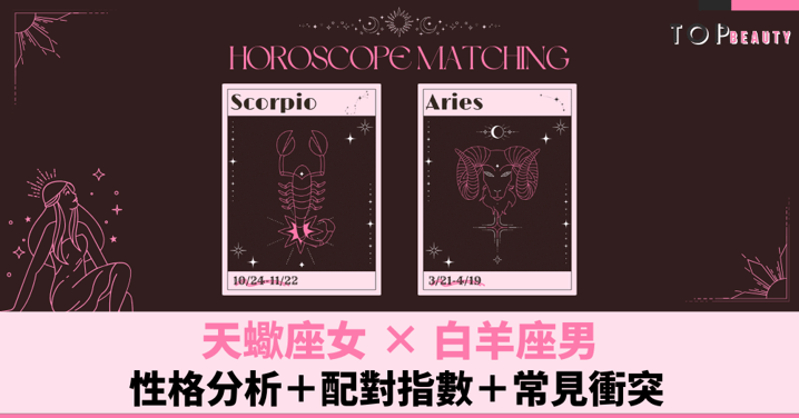 星座配對︱天蠍女×白羊男：性格分析＋配對指數＋常見衝突