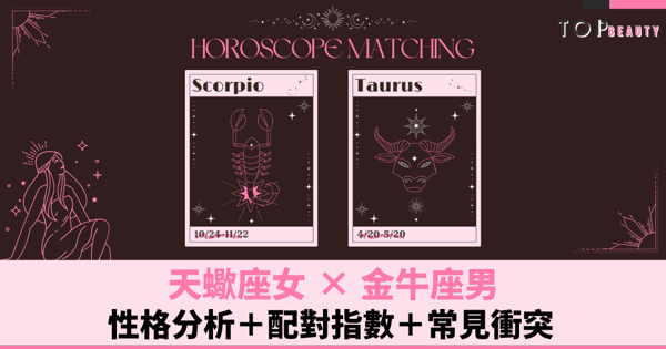星座配對︱天蠍女×金牛男：性格分析＋配對指數＋常見衝突