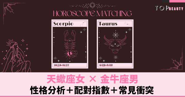 星座配對︱天蠍女×金牛男：性格分析＋配對指數＋常見衝突