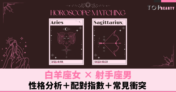 星座配對︱白羊女×射手男：性格分析＋配對指數＋常見衝突
