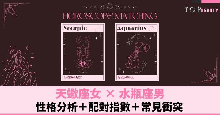 星座配對︱天蠍女×水瓶男：性格分析＋配對指數＋常見衝突