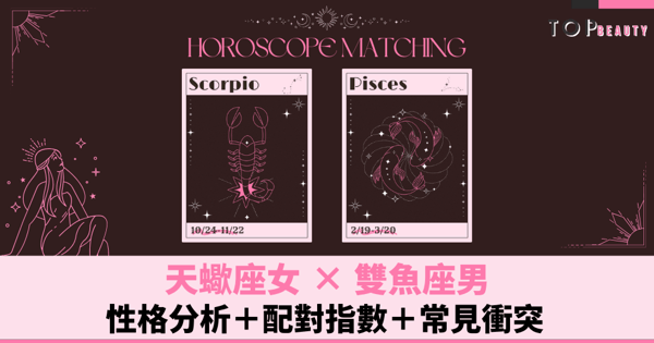 星座配對︱天蠍女×雙魚男:性格分析+配對指數+常見衝突