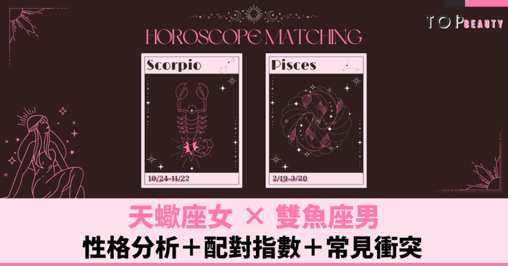 星座配對︱天蠍女×雙魚男：性格分析＋配對指數＋常見衝突
