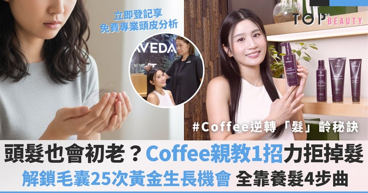 從「髮」現初老到視覺增量+11,000根!林芊妤Coffee親證力拒掉髮命運全靠AVEDA養髮4步曲,解鎖毛囊25次黃金生長機會,告別頭髮初老及頭髮稀疏!