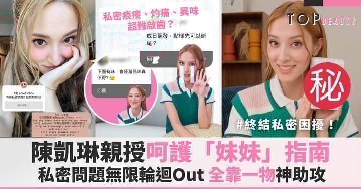 「妹妹」在呼救!私密痕癢、灼痛、異味超難啟齒?陳凱琳Grace親授呵護「妹妹」指南,全靠一物神助攻?!
