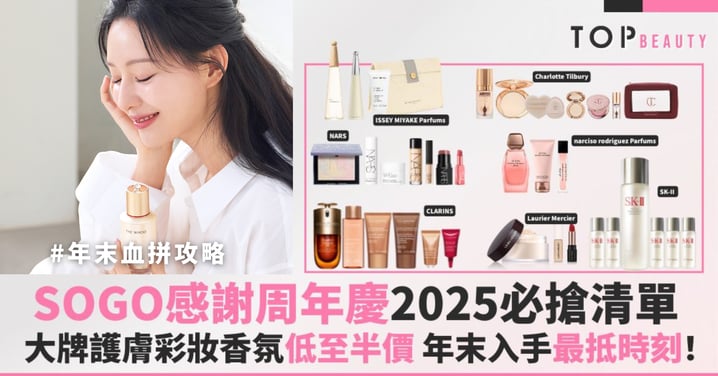 年末血拼攻略!SOGO感謝周年慶2025必搶清單,大牌護膚化妝香氛低至半價,年末入手最抵時刻!(持續更新)