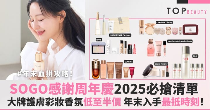 年末血拼攻略！SOGO感謝周年慶2025必搶清單，大牌護膚化妝香氛低至半價，年末入手最抵時刻！(持續更新）