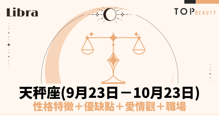 【天秤座性格分析】天秤座男個性特質、戀愛觀、魅力解析：充滿貴氣且追求完美的優雅紳士