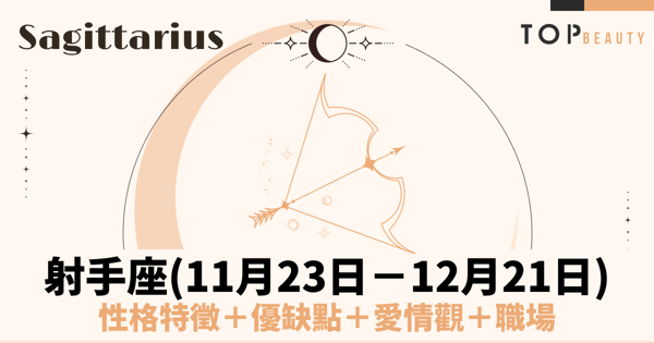 【射手座性格分析】射手座男個性特質、戀愛觀、魅力解析：熱愛自由又樂觀率真的陽光冒險家