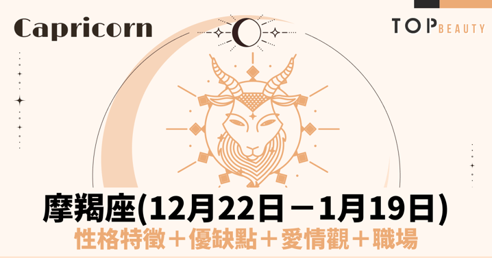 【摩羯座性格分析】摩羯女個性特質、戀愛觀、魅力解析:穩重女孩的內心世界