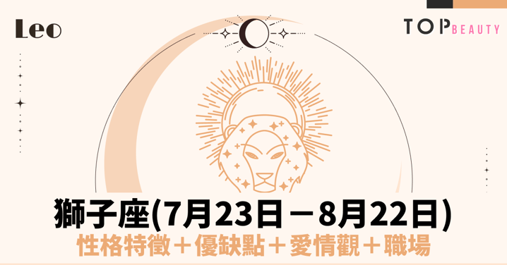 【獅子座性格分析】獅子座女個性特質、戀愛觀、魅力解析:由自信與熱情交織而成的璀璨太陽女王