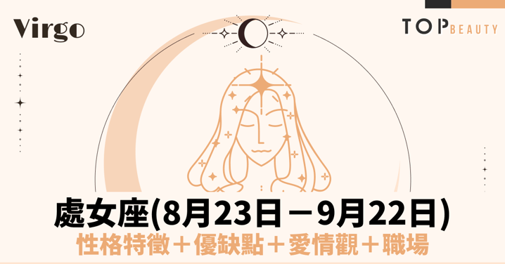 【處女座性格分析】處女座男個性特質、戀愛觀、魅力解析：完美標準下藏著溫柔體貼的靈魂