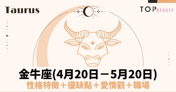 【金牛座性格分析】金牛座女個性特質、戀愛觀、魅力解析:由堅韌與細膩所組成的優雅個體