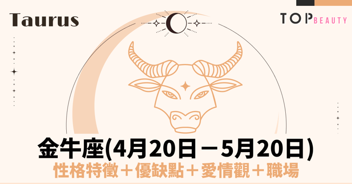 【金牛座性格分析】金牛座男個性特質、戀愛觀、魅力解析：穩重溫柔又小固執的安全感代表