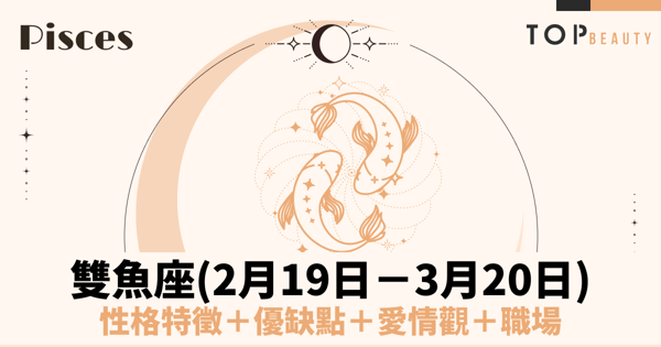 【雙魚座性格分析】雙魚男個性特質、戀愛觀、魅力解析：揭開溫柔夢想家的內心世界