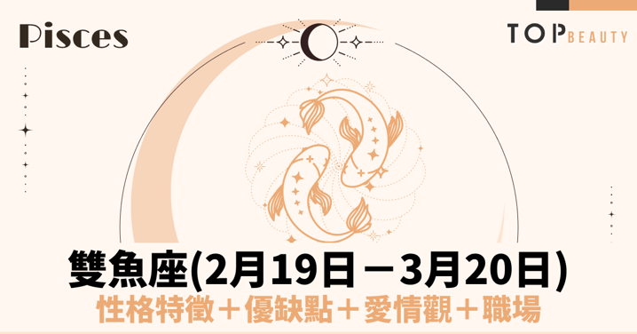 【雙魚座性格分析】雙魚女個性特質、戀愛觀、魅力解析：走進浪漫又感性的夢幻世界